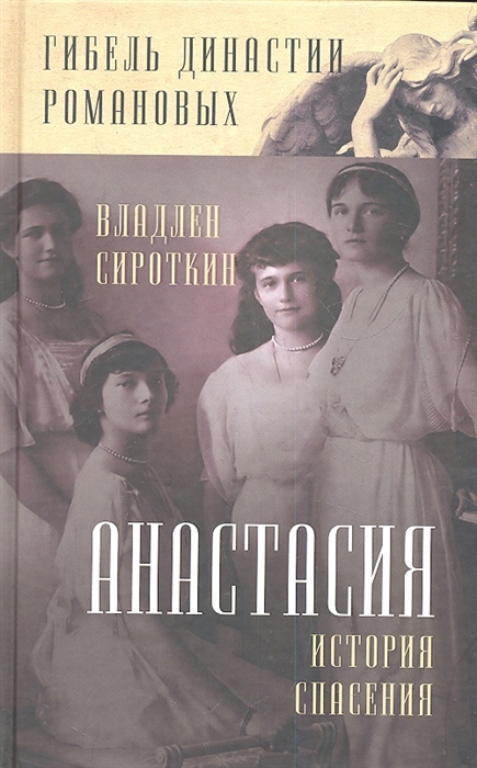 

Анастасия История спасения