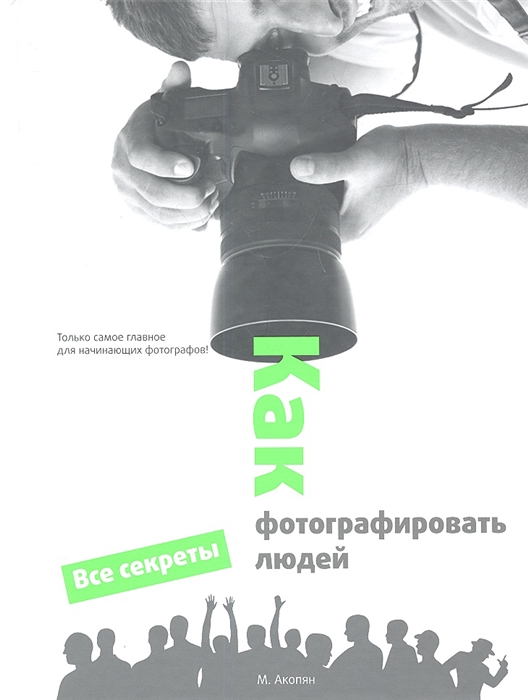 

Как фотографировать людей