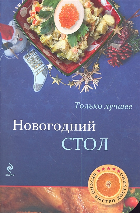 

Новогодний стол Самые вкусные рецепты