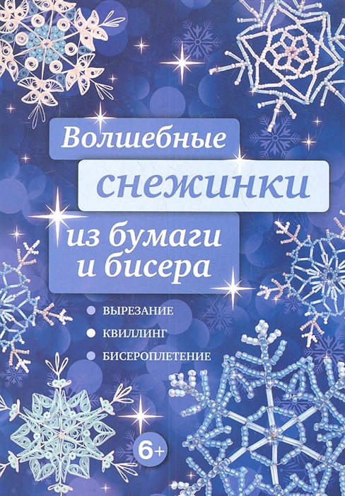

Волшебные снежинки из бумаги и бисера