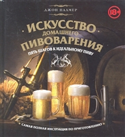 Искусство домашнего пивоварения. Пять шагов к идеальному пиву Искусство домашнего пивоварения. Пять шагов к идеальному пиву