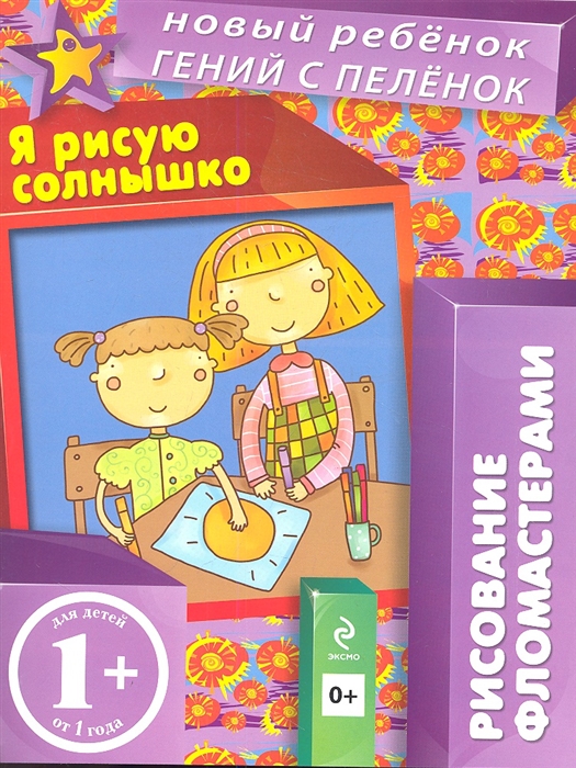 

Я рисую солнышко Рисование фломастерами Для детей от 1 года