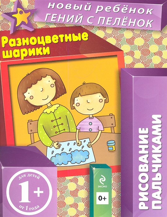 

Разноцветные шарики Рисование пальчиками Для детей от 1 года