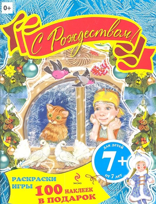 

С Рождеством Книжка с наклейками