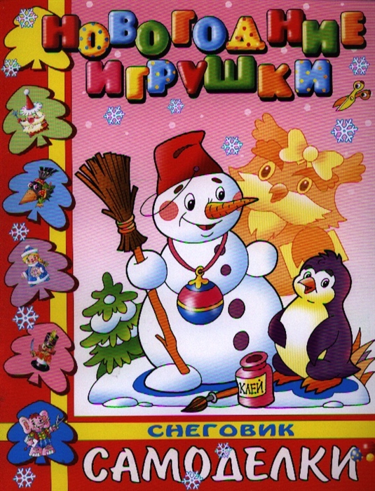 

Снеговик Самоделки Новогодние игрушки Волшебная бумага