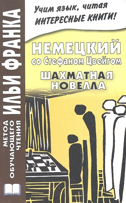 

Schachnovelle Немецкий со Стефаном Цвейгом Шахматная новелла