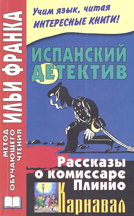 

El Carnaval Испанский детектив Рассказы о комиссаре Плинио Карнавал
