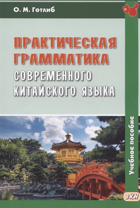 

Практическая грамматика современного китайского языка