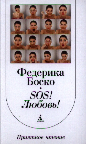 

SOS Любовь