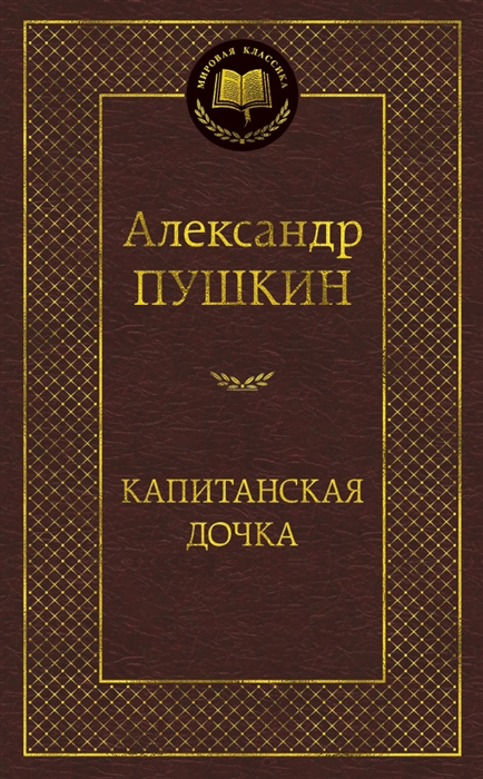 

Капитанская дочка