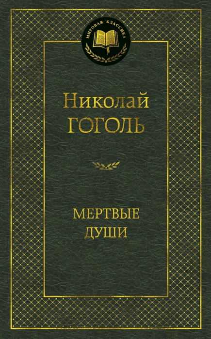 

Мертвые души