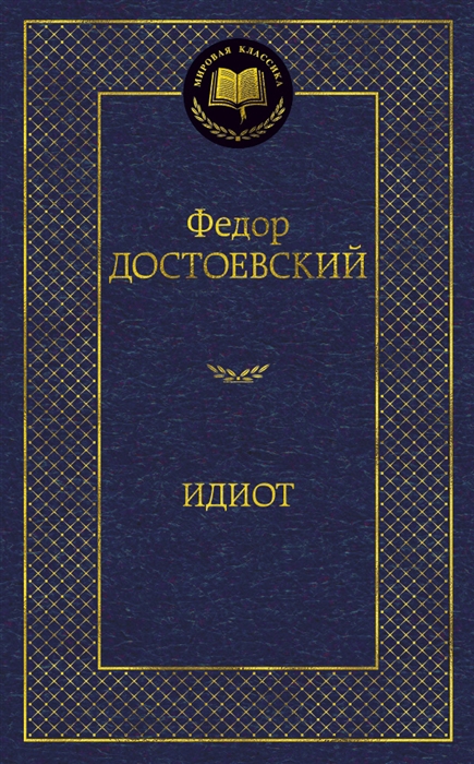 

Идиот