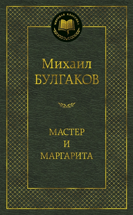 

Мастер и Маргарита