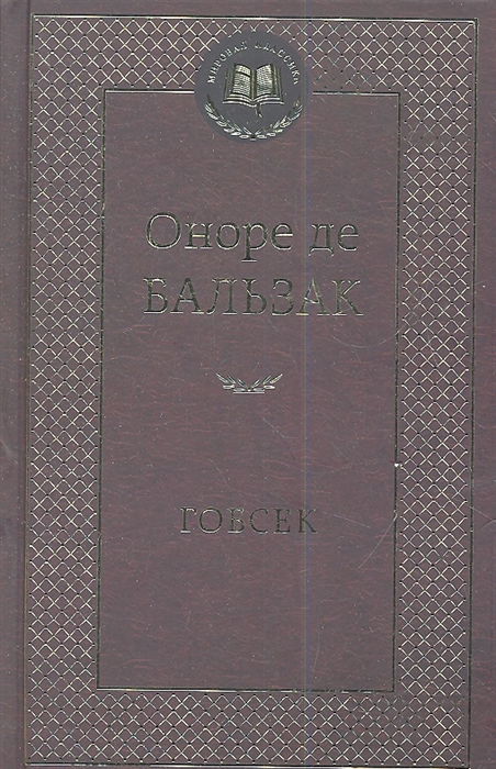 

Гобсек
