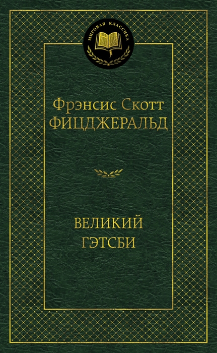 

Великий Гэтсби