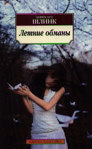 

Летние обманы