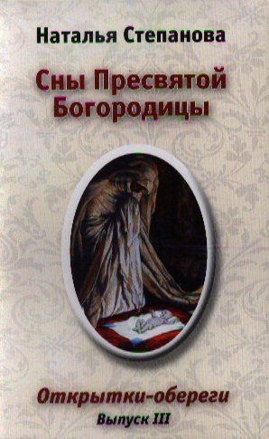 

Сны Пресвятой Богородицы Открытки-обереги Выпуск 3