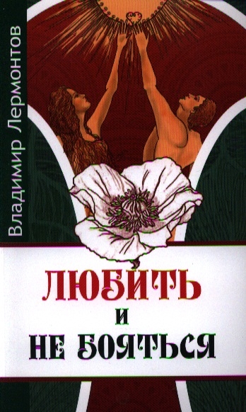 

Любить и не бояться