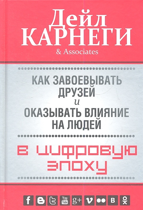 

Как завоевывать друзей и оказывать влияние на людей в цифровую эпоху