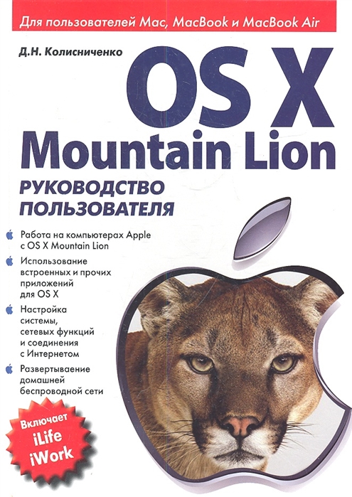 Колисниченко Д. - OS X Mountain Lion Руководство пользователя