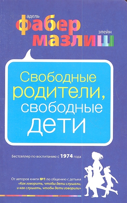 

Свободные родители свободные дети