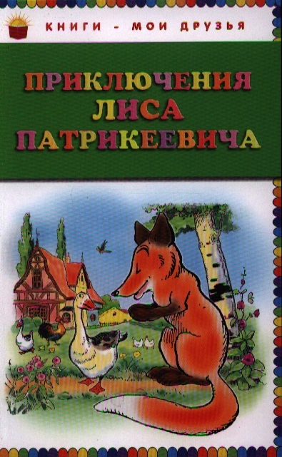 

Приключения Лиса Патрикеевича