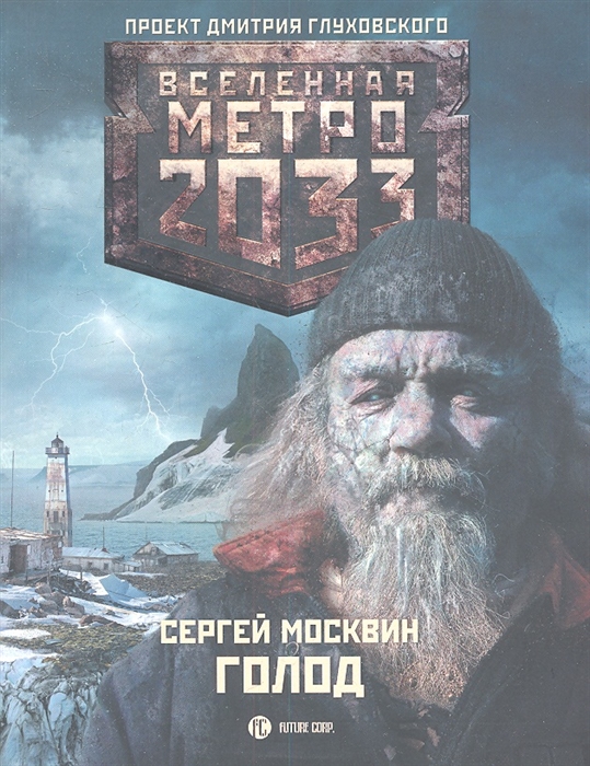 Метро 2033 Голод