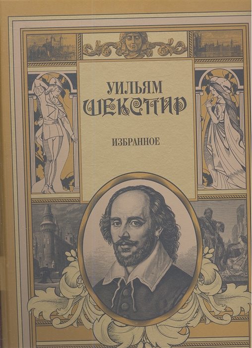 Уильям книга. Шекспир избранное книга. Шекспир избранное 1984. Уильям Шекспир избранное книга. Обложки книг Шекспира.