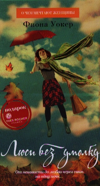 Без умолку. Уокер Фиона Люси без умолку +с/о. Гордон Люси 