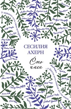 

Сто имен