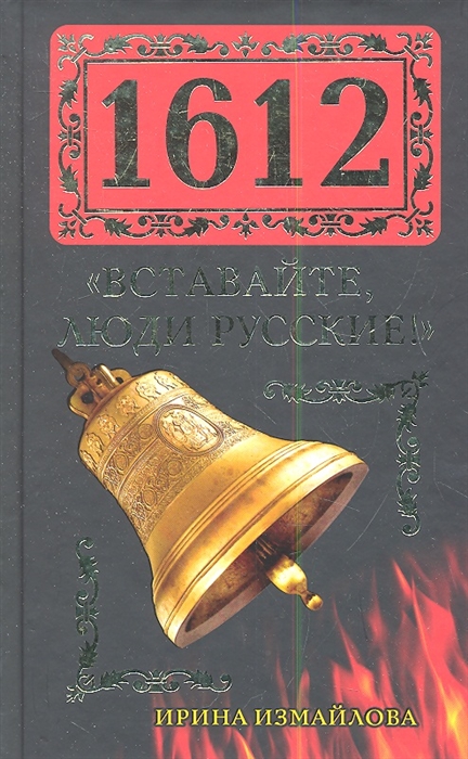 Купить Книгу Собор Ирины Измайловой