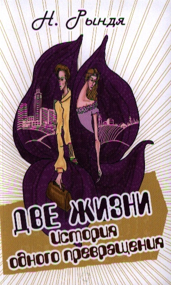 

Две жизни История одного превращения
