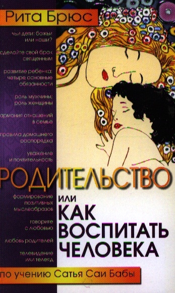 

Родительство или Как воспитать Человека