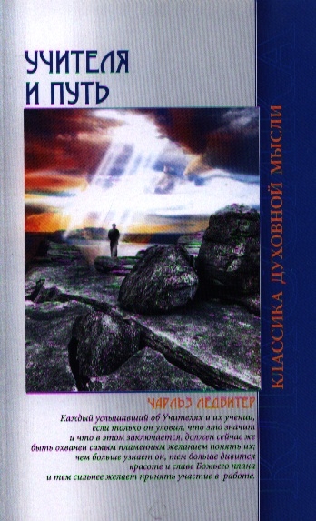 

Учителя и Путь