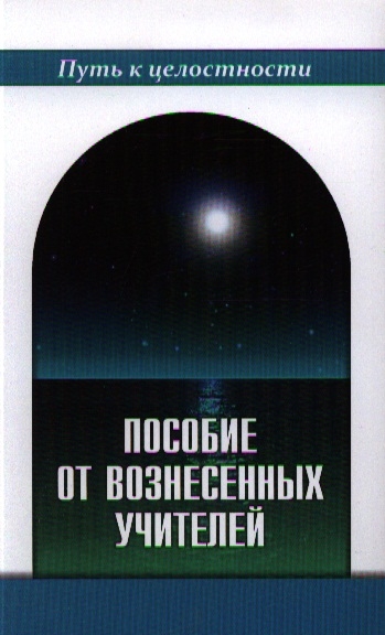 

Пособие от Вознесенных Учителей Медитации для расширения сознания очищения сердца и Души Концепции Пути и наставления идущему