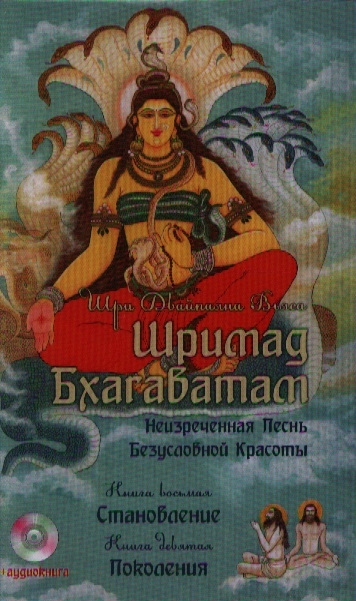 

Шримад Бхагаватам Неизреченная Песнь Безусловной Красоты Книга 8 Становление Книга 9 Поколения CD