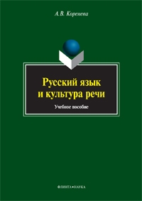 

Русский язык и культура речи. Учебное пособие