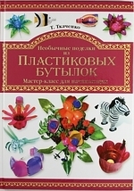 

Необычные поделки из пластиковых бутылок Мастер-класс для начинающих