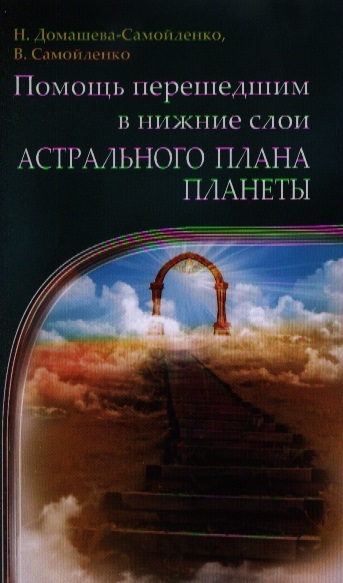 Домашева-Самойленко Н., Самойленко В. - Помощь перешедшим в нижние слои Астрального Плана планеты