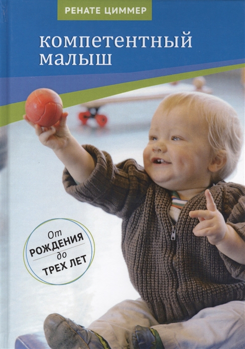 

Компетентный малыш Руководство для родителей с многочисленными примерами увлекательных подвижных игр От рождения до трех лет