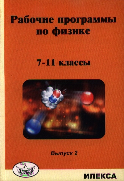

Рабочие программы по физике. 7-11 классы. Выпуск 2