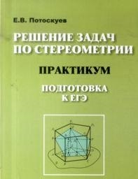 Потоскуев В. - Решение задач по стереометрии Практикум Подготовка к ЕГЭ