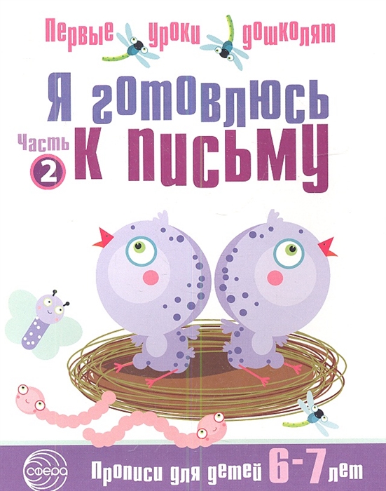 

Я готовлюсь к письму Прописи для детей 6-7 лет Часть 2