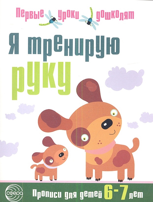 

Я тренирую руку Прописи для детей 6-7 лет