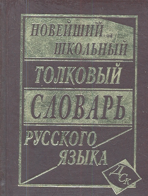 

Новейший школьный толковый словарь русского языка