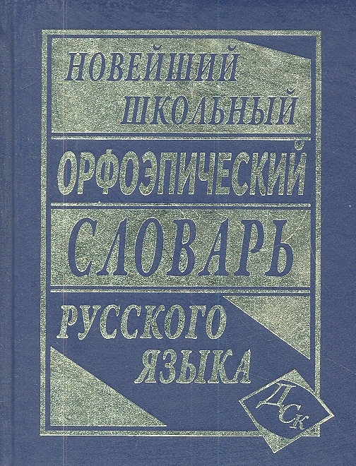 

Новейший школьный орфоэпический словарь русского языка