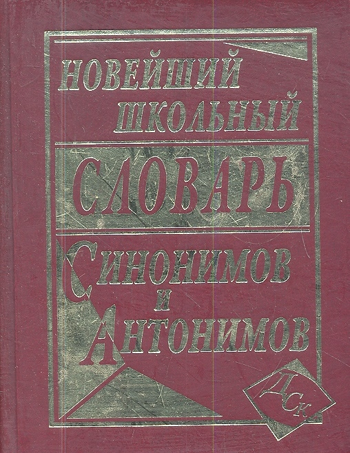 

Новейший школьный словарь синонимов и антонимов