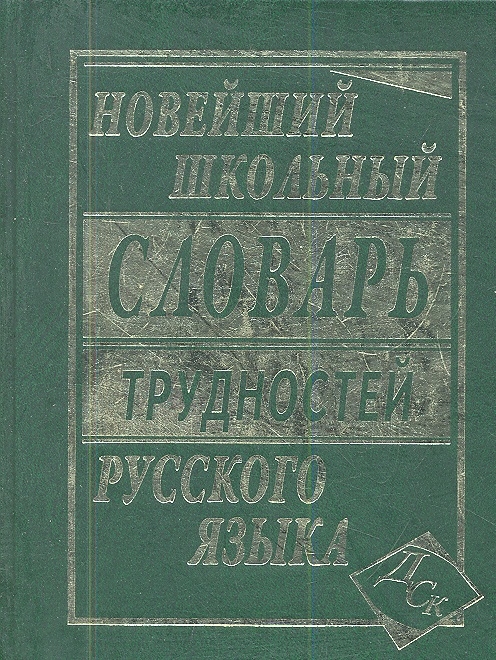 

Новейший школьный словарь трудностей русского языка