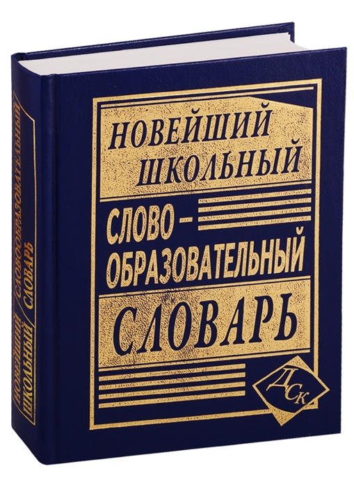 

Новейший школьный словообразовательный словарь
