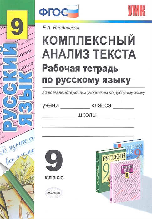 

Комплексный анализ текста Рабочая тетрадь по русскому языку 9 класс Ко всем действующим учебникам по русскому языку